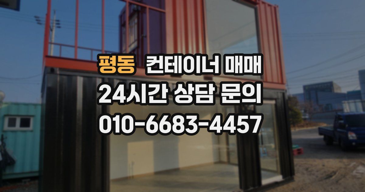 평동 컨테이너 매매