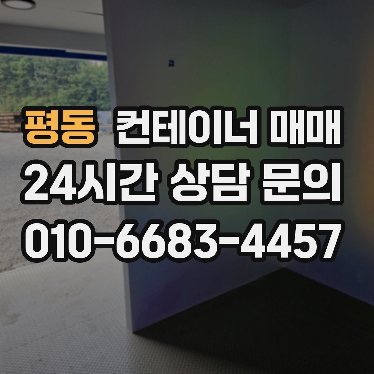 평동 컨테이너 매매
