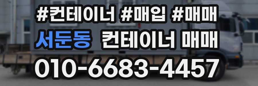 서둔동 컨테이너 매매