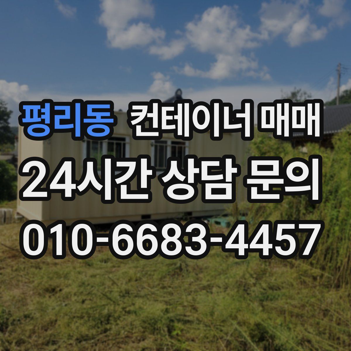 평리동 컨테이너 매매