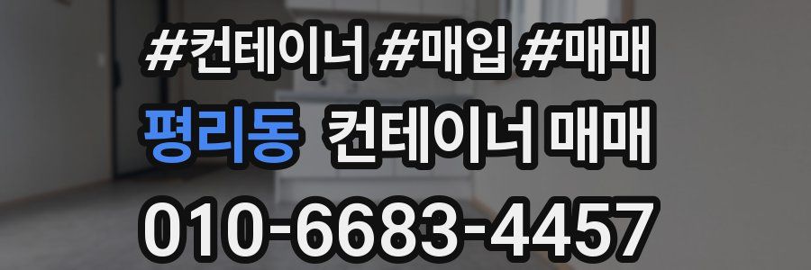 평리동 컨테이너 매매
