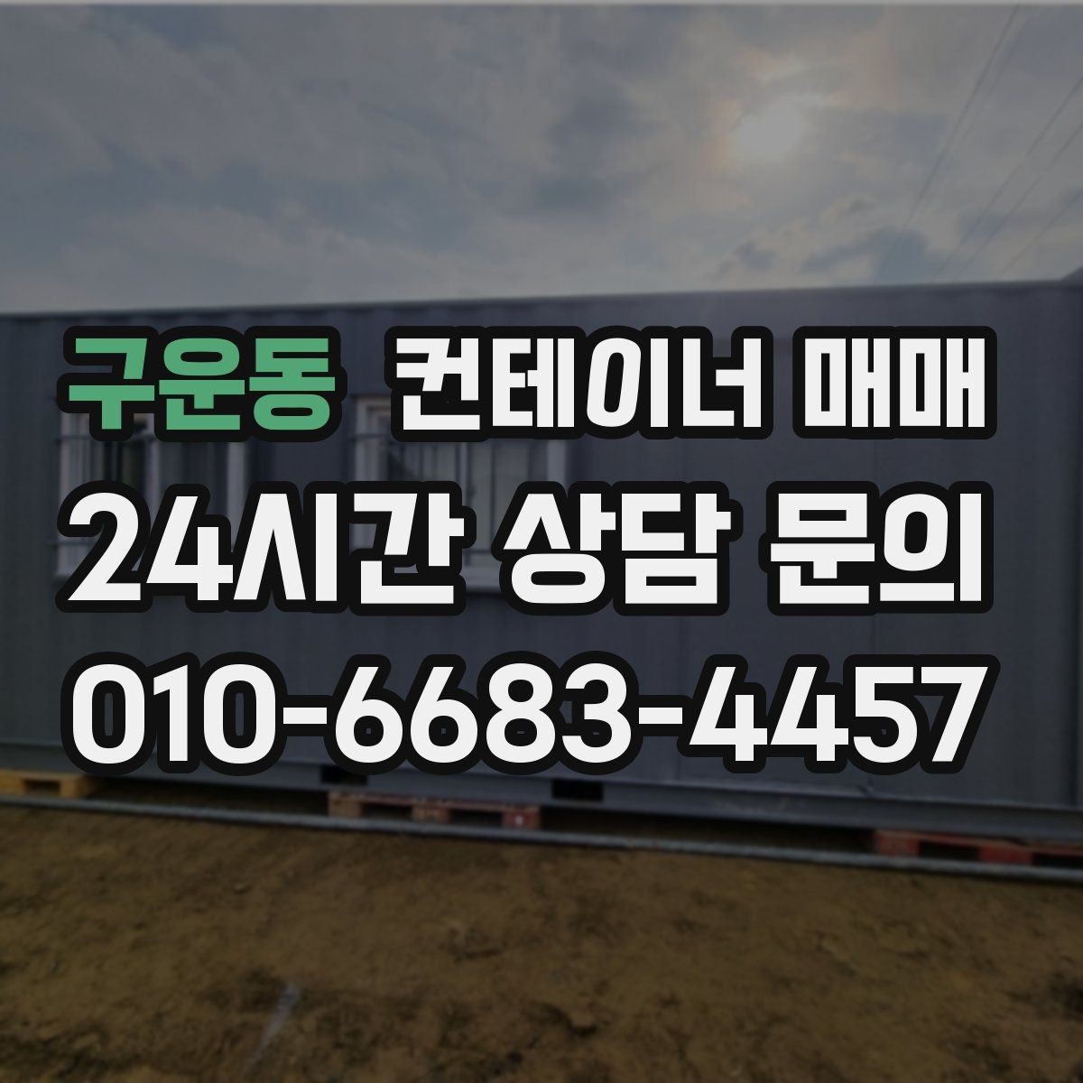 구운동 컨테이너 매매 창고용으로 볼 때 해상 이력의 의미