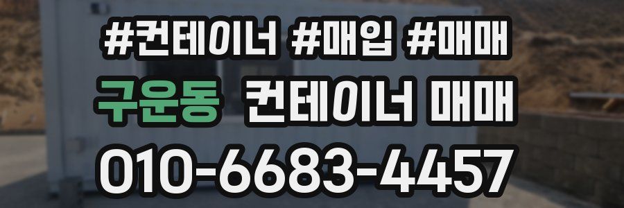 구운동 컨테이너 매매