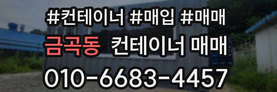 금곡동 컨테이너 매매