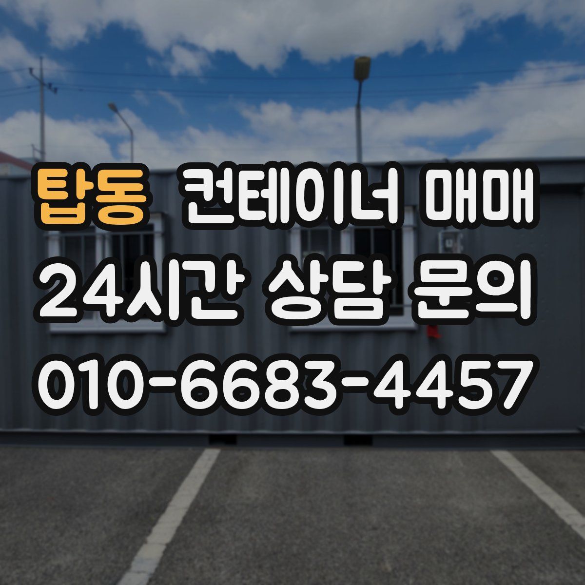 탑동 컨테이너 매매