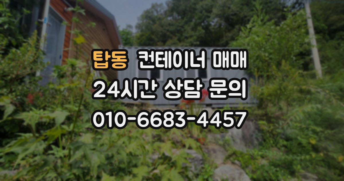 탑동 컨테이너 매매