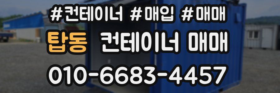 탑동 컨테이너 매매
