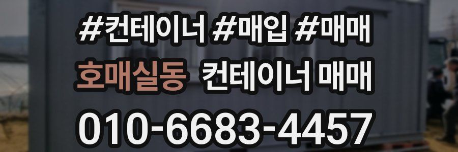 호매실동 컨테이너 매매