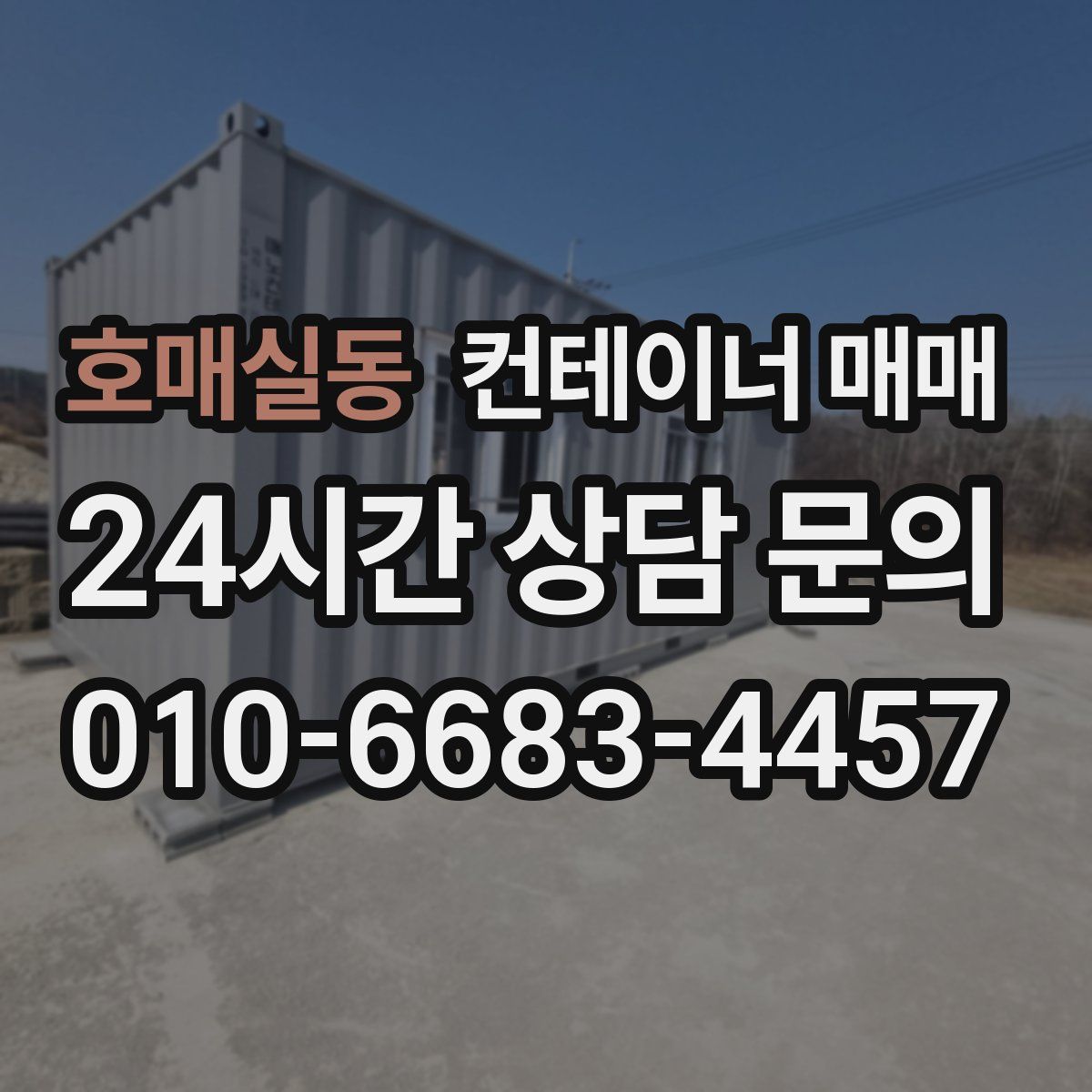 호매실동 컨테이너 매매