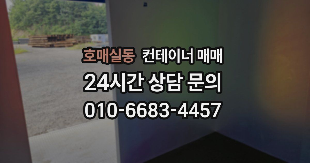 호매실동 컨테이너 매매