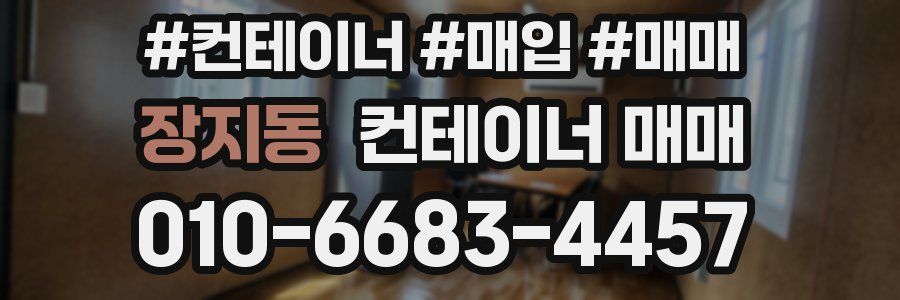 장지동 컨테이너 매매