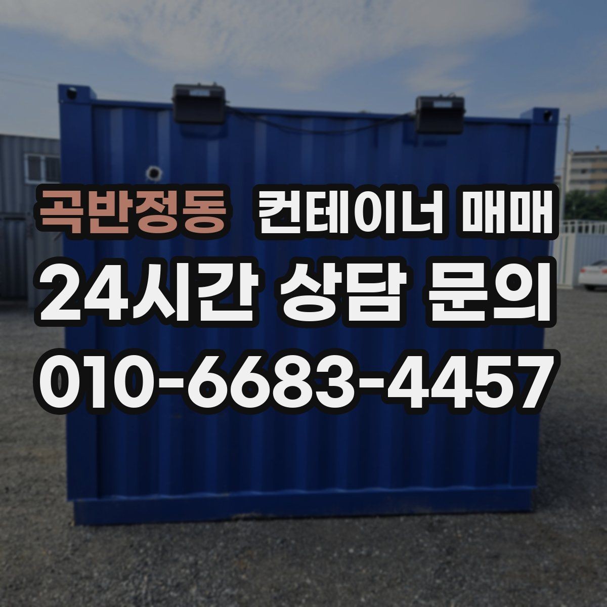 곡반정동 컨테이너 매매 사무공간 전환 전 알아두면 좋은 기준
