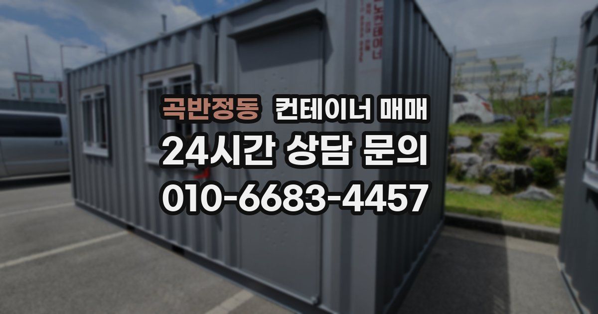 곡반정동 컨테이너 매매