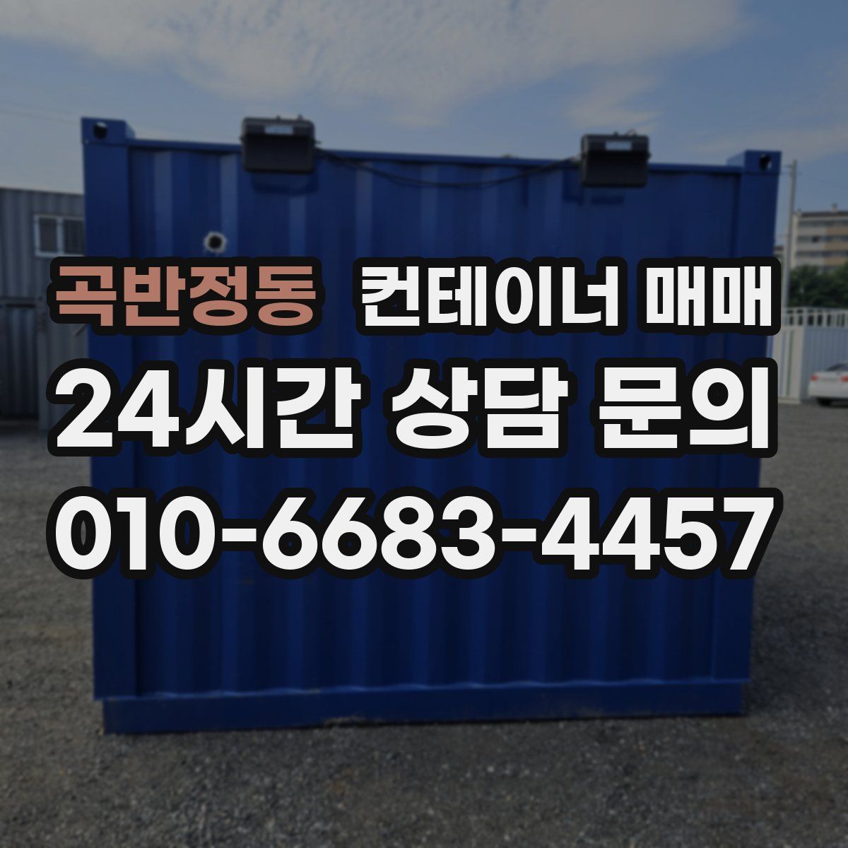 곡반정동 컨테이너 매매
