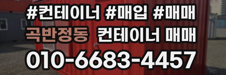 곡반정동 컨테이너 매매