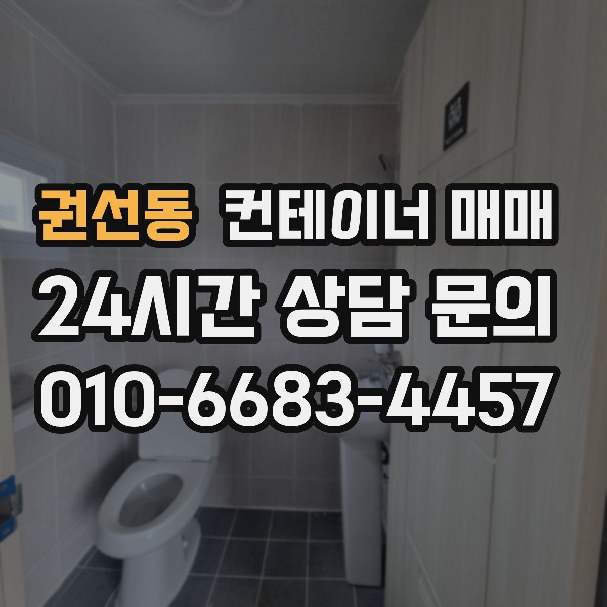 권선동 컨테이너 매매
