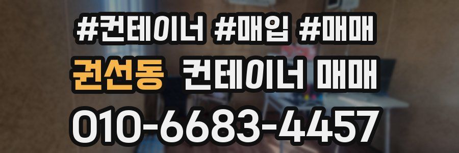 권선동 컨테이너 매매