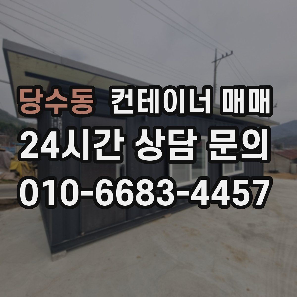 당수동 컨테이너 매매 프레임 손상 매물 확인 시 체크할 부분