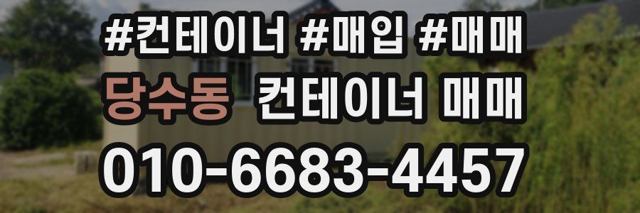 당수동 컨테이너 매매