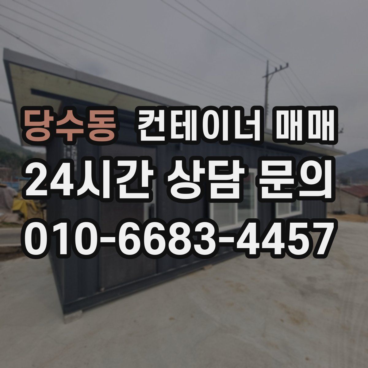 당수동 컨테이너 매매