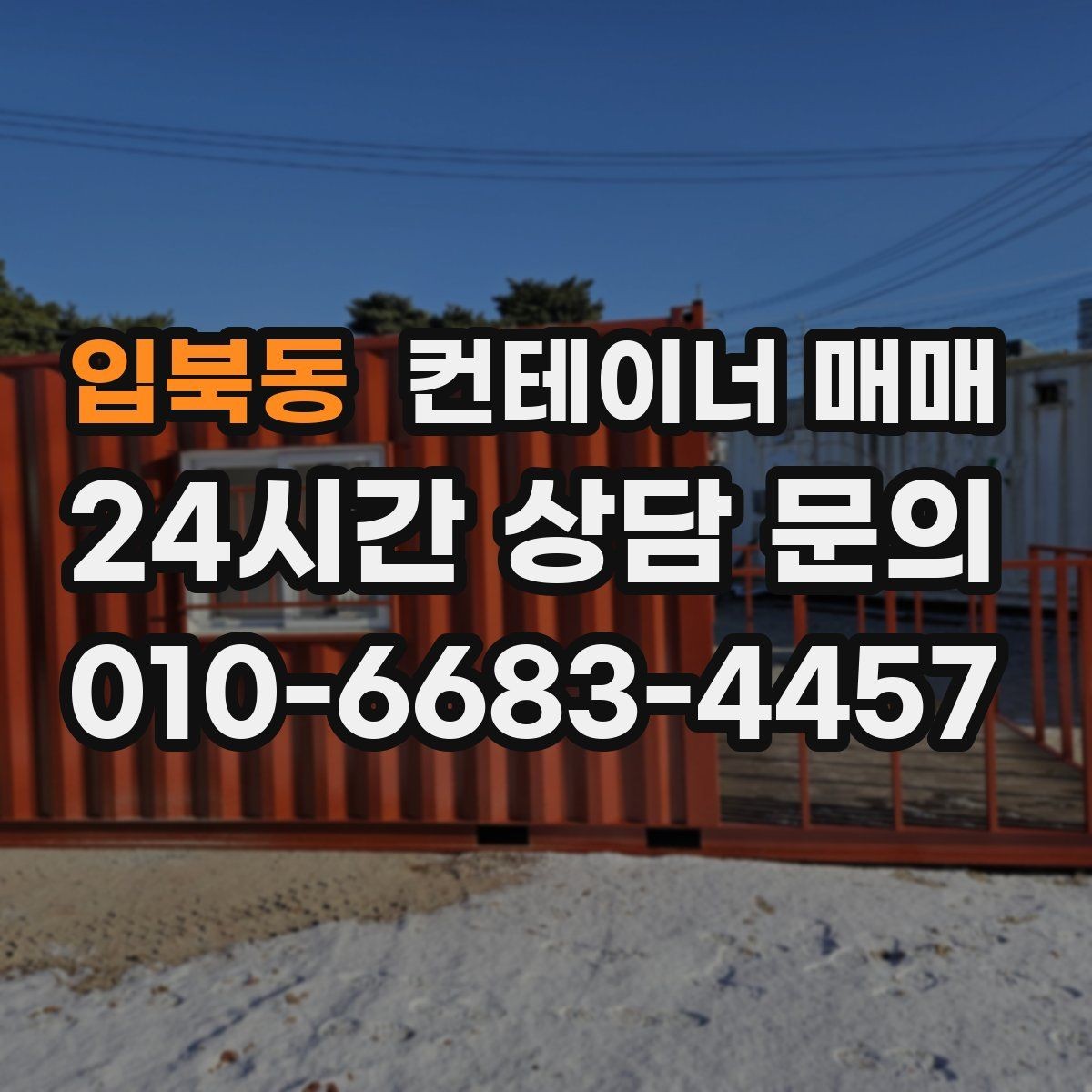 입북동 컨테이너 매매 설치 장소의 지반과 크기 확인법
