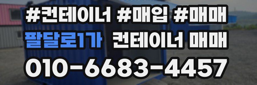 팔달로1가 컨테이너 매매