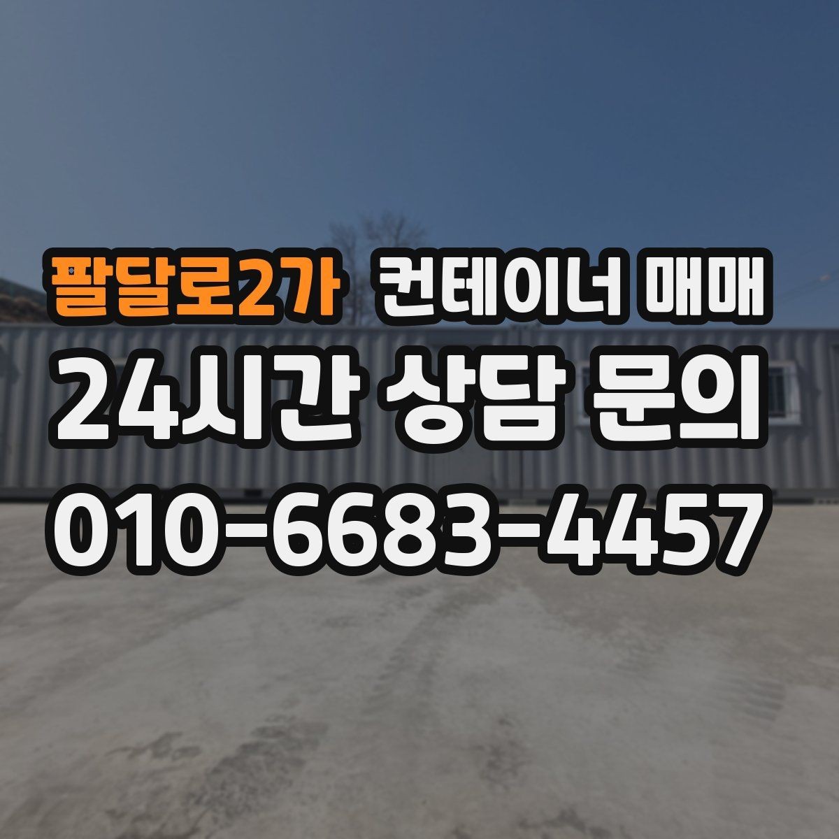 팔달로2가 컨테이너 매매 해상 이력 확인이 중요한 이유 정리