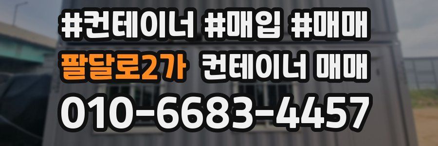 팔달로2가 컨테이너 매매