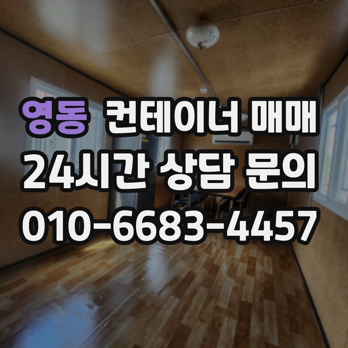 영동 컨테이너 매매