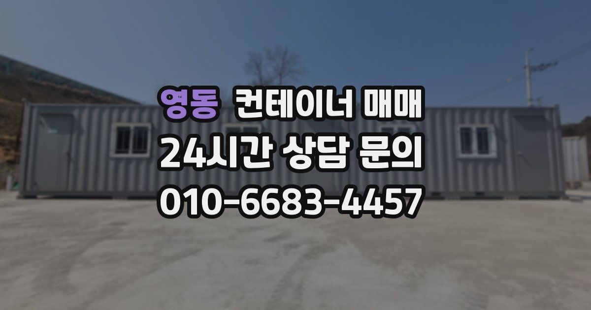 영동 컨테이너 매매