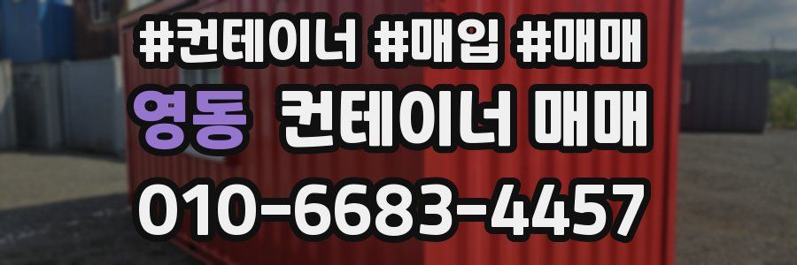 영동 컨테이너 매매