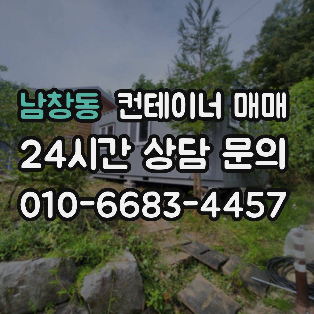 남창동 컨테이너 매매 해상 이력과 보관용 상태를 함께 보는 이유