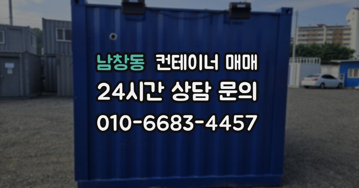 남창동 컨테이너 매매