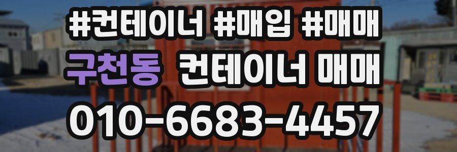 구천동 컨테이너 매매