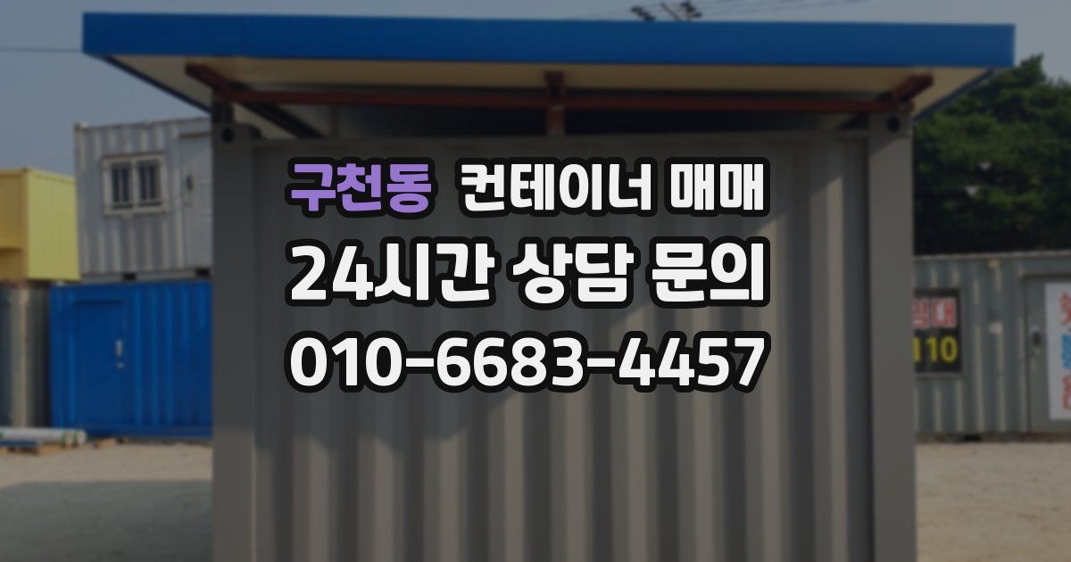 구천동 컨테이너 매매