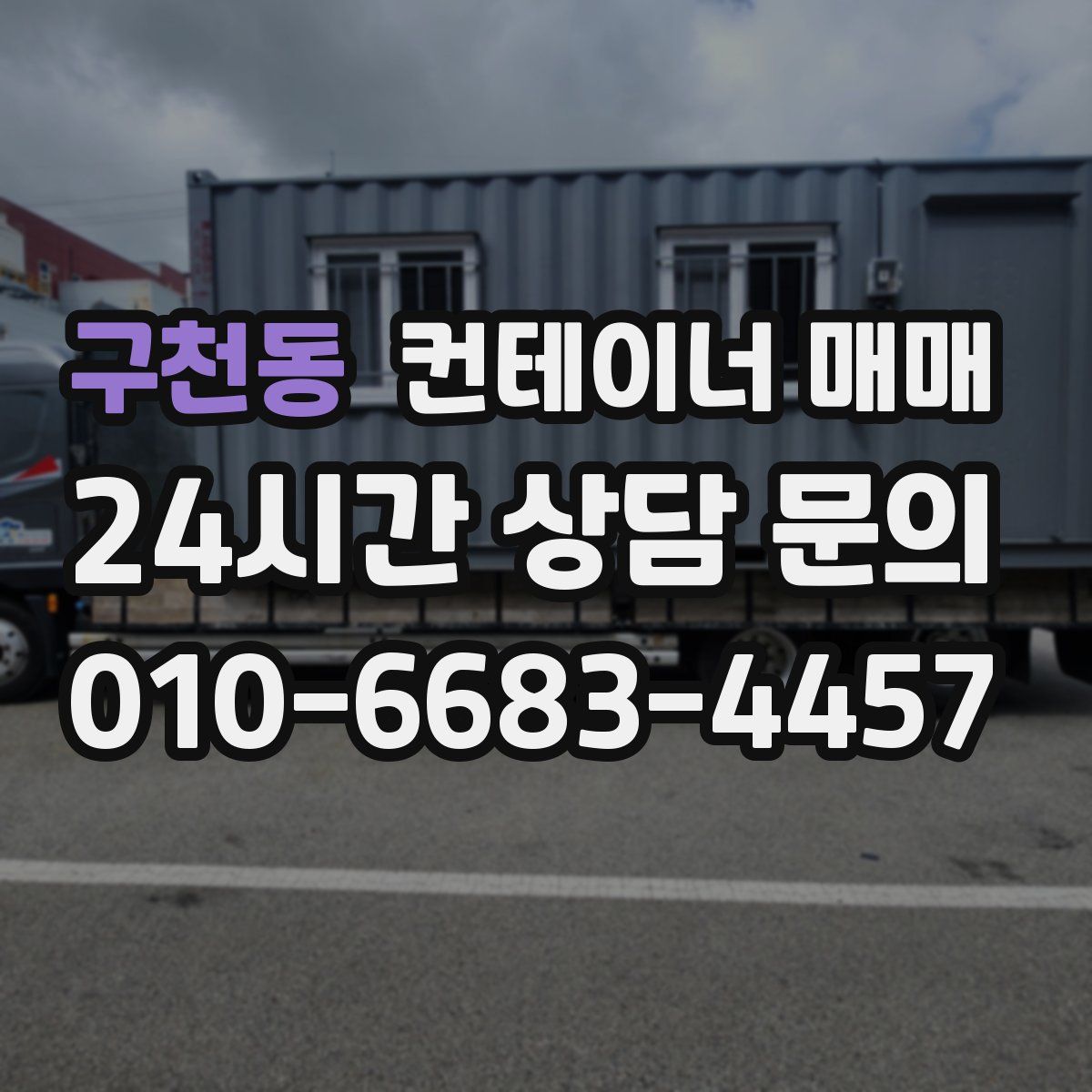 구천동 컨테이너 매매