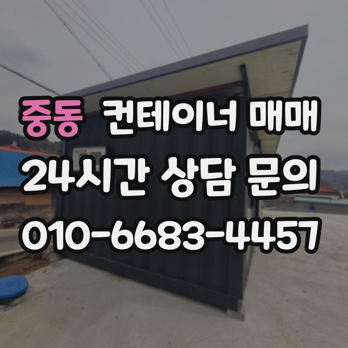 중동 컨테이너 매매 현장 반입 시 필요한 장비와 동선