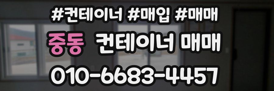 중동 컨테이너 매매