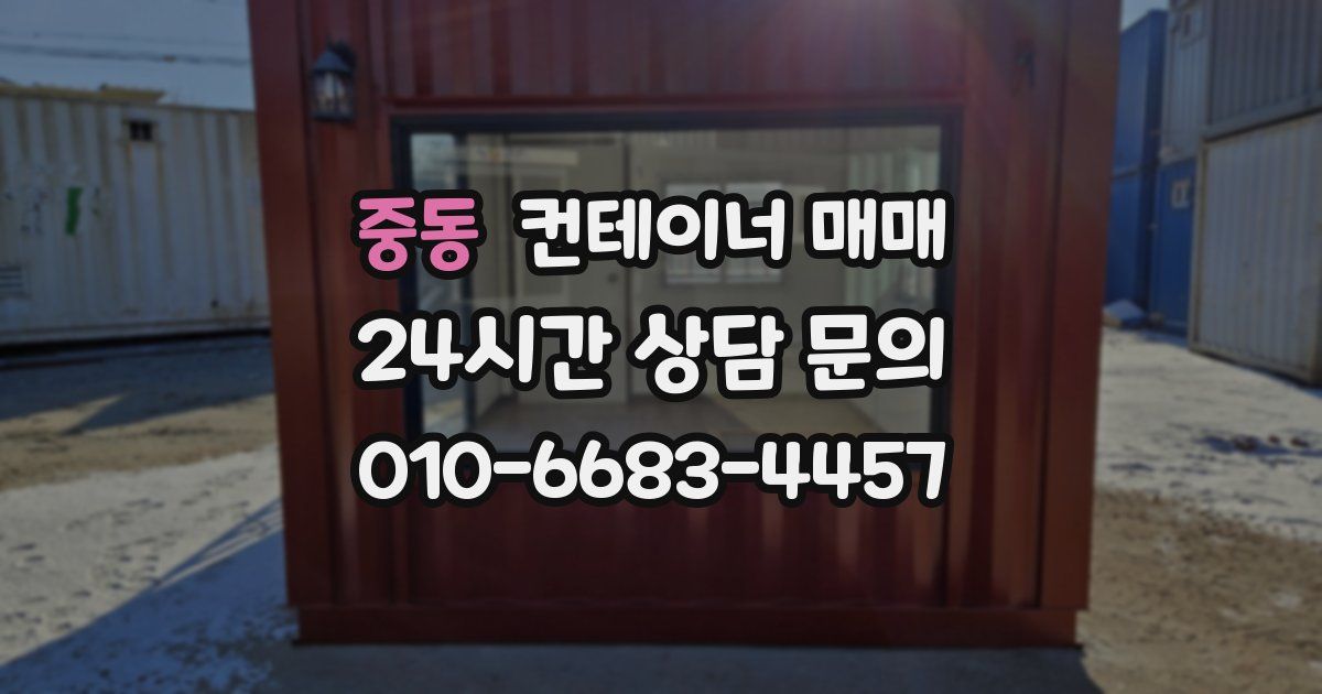 중동 컨테이너 매매