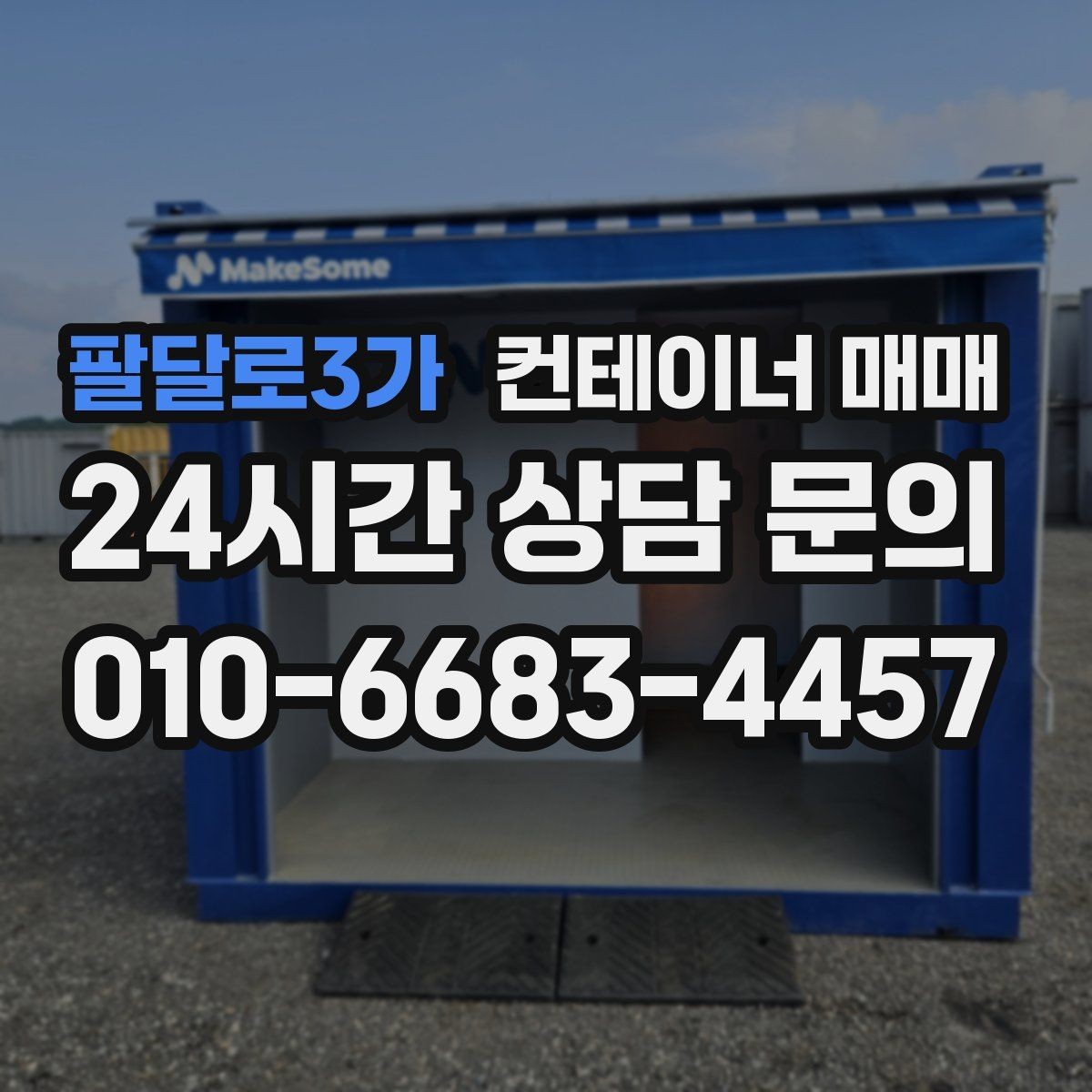 팔달로3가 컨테이너 매매 설치 전 배수와 통풍까지 살펴보는 이유