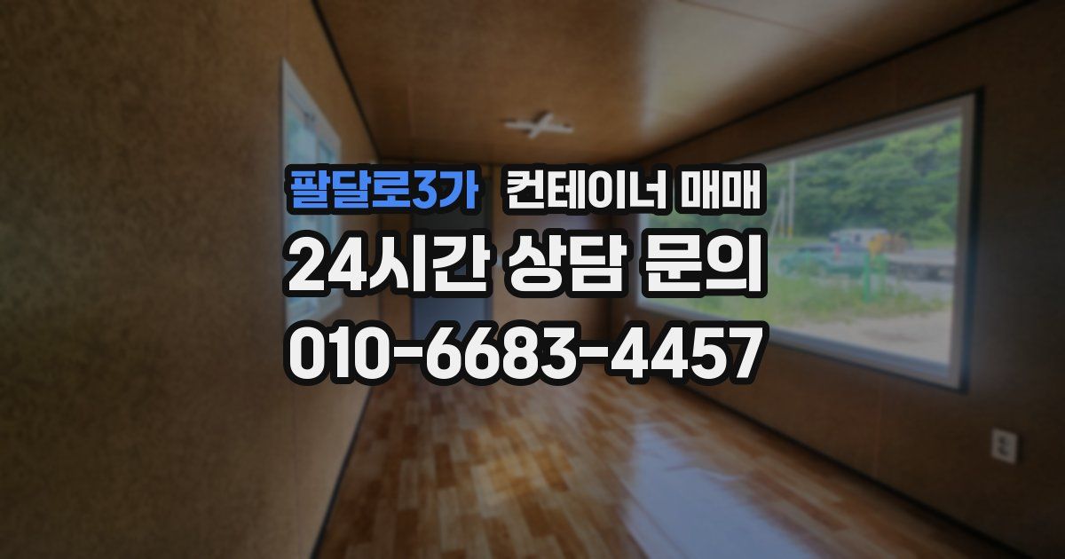 팔달로3가 컨테이너 매매