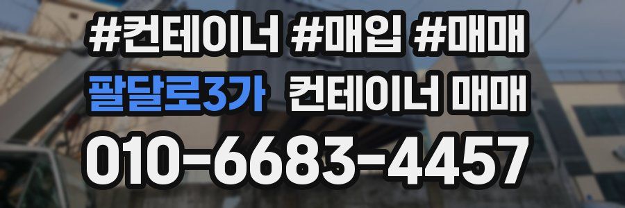 팔달로3가 컨테이너 매매