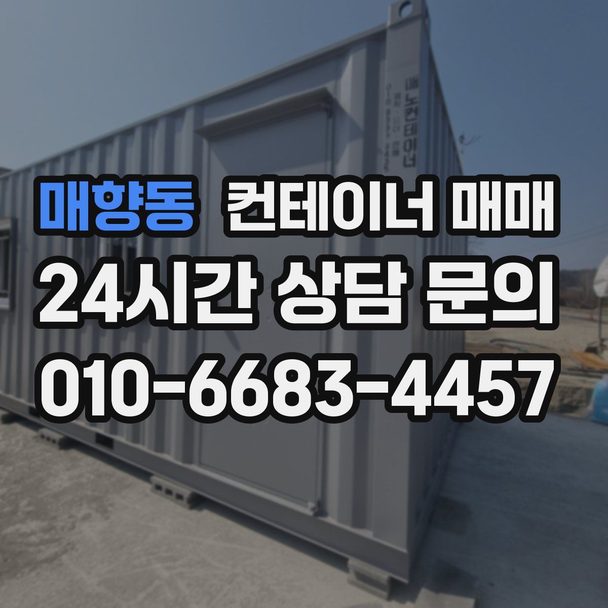 매향동 컨테이너 매매