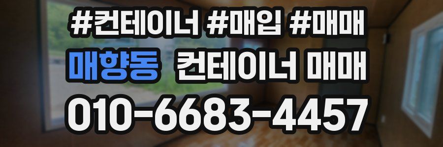 매향동 컨테이너 매매