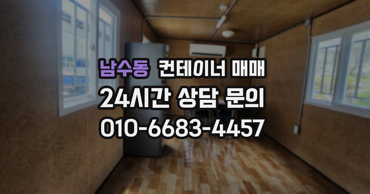 남수동 컨테이너 매매