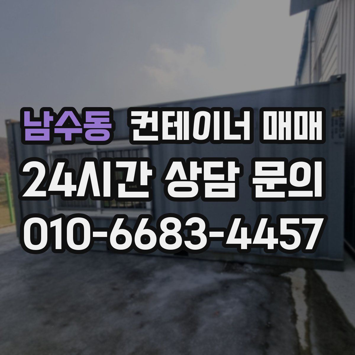 남수동 컨테이너 매매