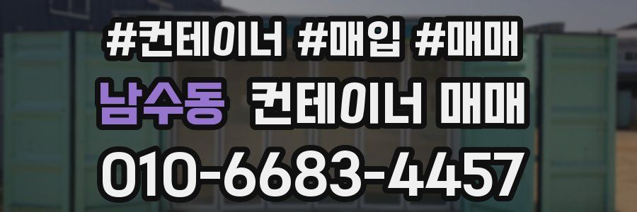 남수동 컨테이너 매매
