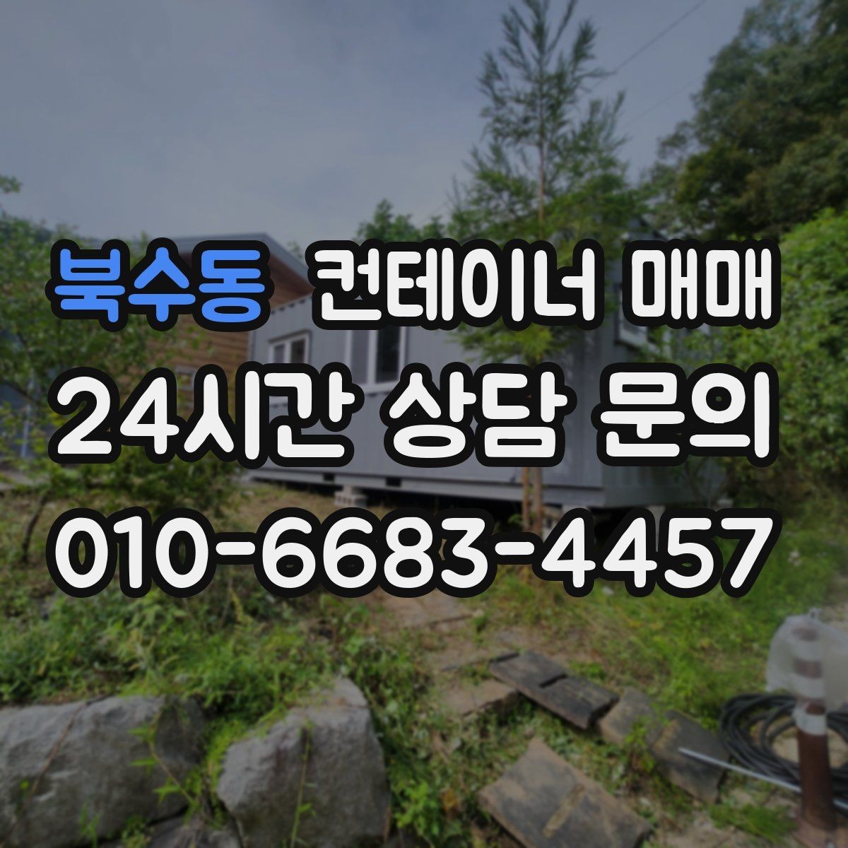북수동 컨테이너 매매 후 설치 전 확인할 체크포인트