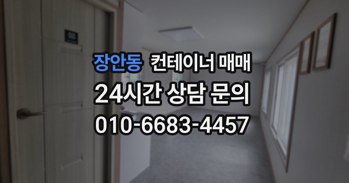 장안동 컨테이너 매매