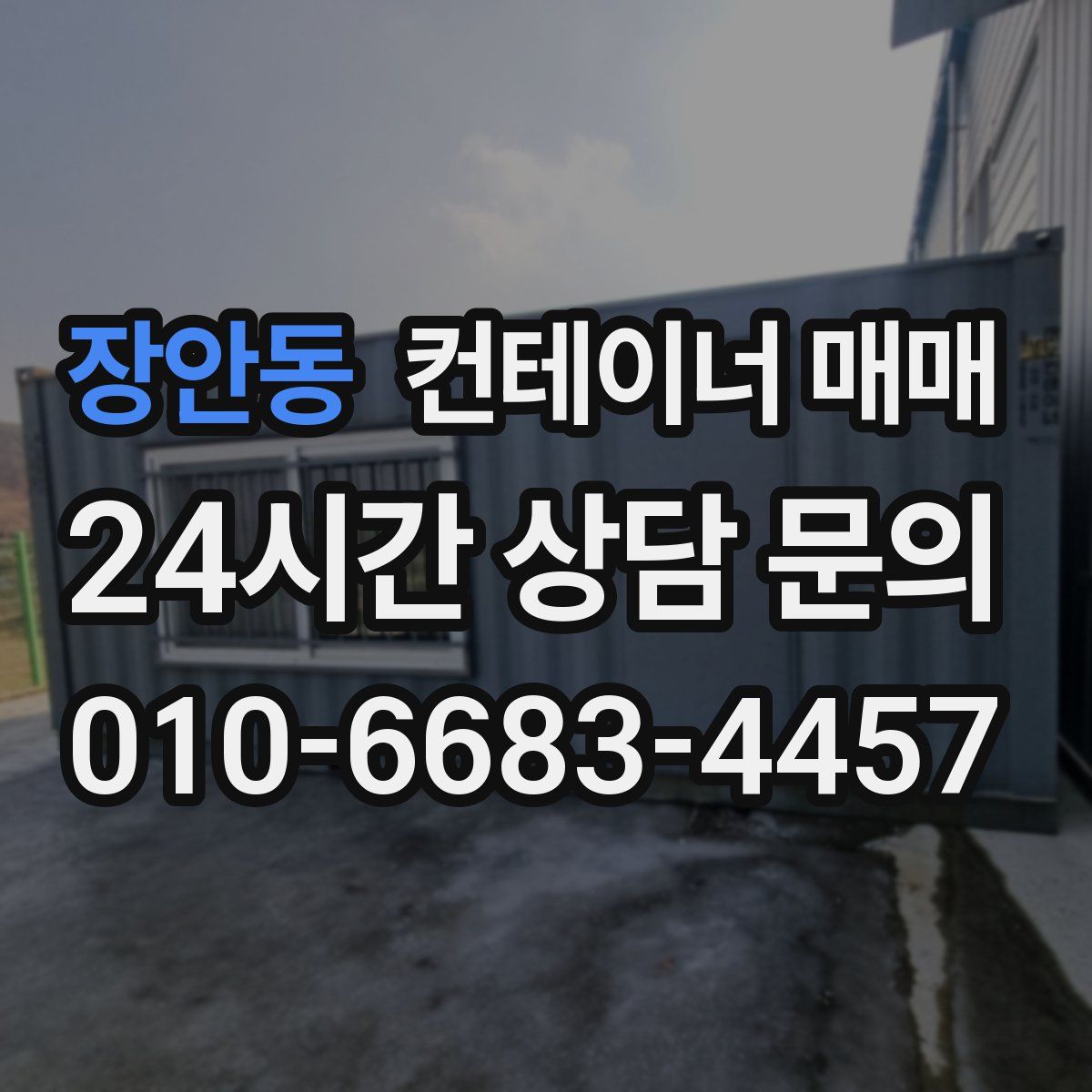 장안동 컨테이너 매매